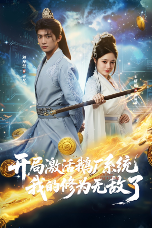 开局激活鹅厂系统我的修为无敌了（73集）深深爱上这部剧