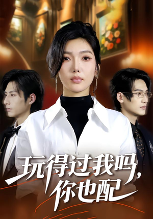 玩得过我吗，你也配（48集）最热门短剧来了