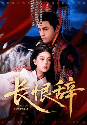 长恨辞（50集）看短剧放松一下