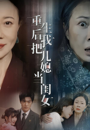 重生后我把儿媳当闺女（68集）最火爆的短剧