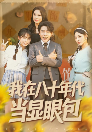 我在八十年代当显眼包（82集）精彩短剧分享。