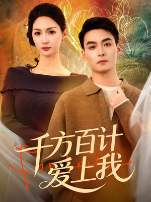 千方百计爱上我（80集）好看上头短剧