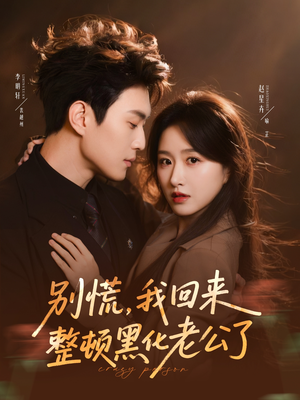 别慌，我回来整顿黑化老公了（71集）短剧太好看了