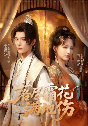 落尽霜花满地伤（75集）爱上了这部剧了