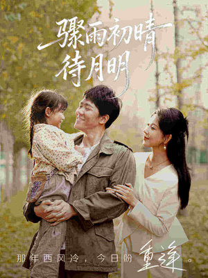 骤雨初晴待月明（71集）抢先看新短剧