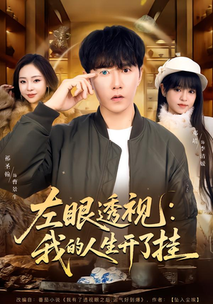 左眼透视：我的人生开了挂（80集）短剧太精彩了