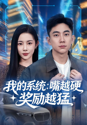 我的系统：嘴越硬奖励越猛（80集）热播短剧推荐