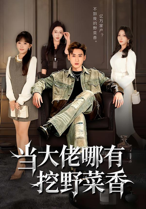 当大佬哪有挖野菜香（76集）高质量短剧推荐