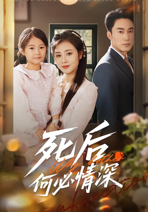 死后何必情深(60集) 死后何必情深(60集)番茄短剧免费看