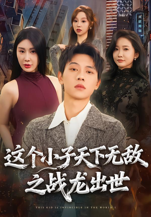 这个小子天下无敌之战龙出世（75集）海量资源免费看
