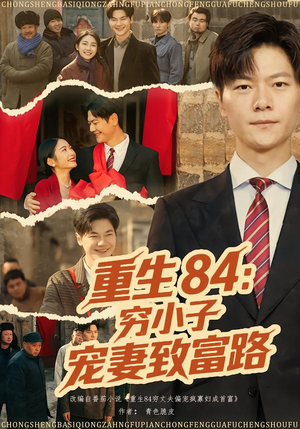 重生84:穷小子宠妻致富路(80集) 重生84:穷小子宠妻致富路(80集)短剧抢先看全集