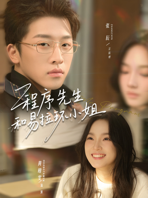 程序先生和易拉环小姐(73集) 程序先生和易拉环小姐(73集)80到100集