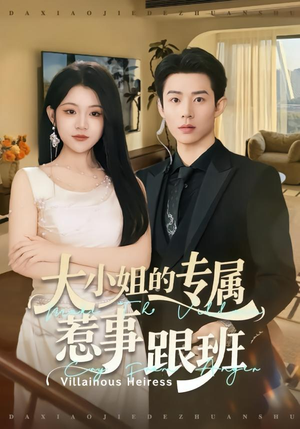 大小姐的专属惹事跟班（68集）短剧排行榜