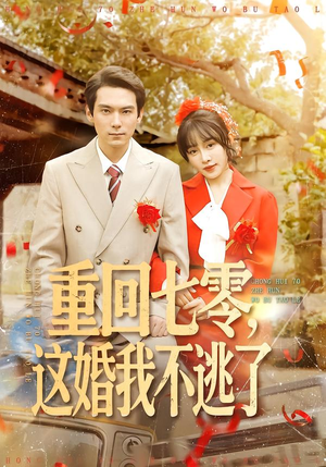 重回七零，这婚我不逃了（112集）全网独播免费看