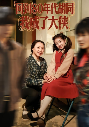 回到80年代胡同,我成了大侠(81集) 回到80年代胡同,我成了大侠(81集)短剧热播推荐