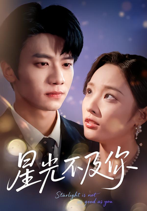 星光不及你(62集版本) 星光不及你(62集版本)好看的短剧电影