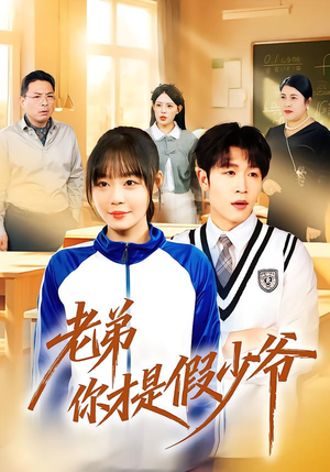 老弟你才是假少爷（75集）全集免费看短剧