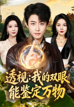 透视:我的双眼能鉴定万物(80集) 透视:我的双眼能鉴定万物(80集)独家内容免费看