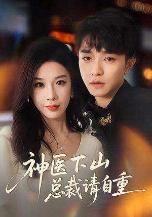 神医下山总裁请自重（80集）百万短剧抢先看