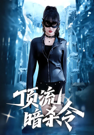 顶流暗杀令（87集）剧情简介