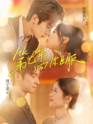 第七年向你臣服（70集）短剧后续更精彩