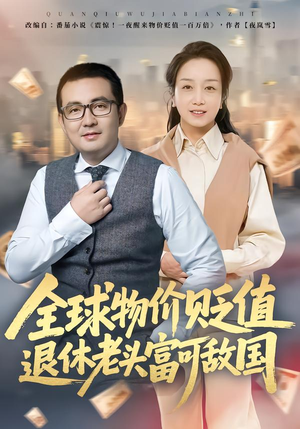 全球物价贬值退休老头富可敌国（80集）在线观看
