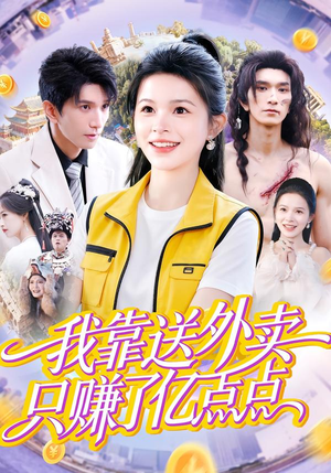 我靠送外卖只赚了亿点点(80集) 我靠送外卖只赚了亿点点(80集)短剧片段推荐