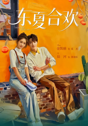 东夏合欢（42集）海量资源免费看