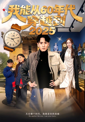 我能从60年代穿越到2025（80集）这部短剧太好看