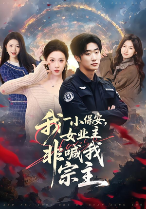 我一小保安，女业主非喊我宗主（78集）百亿短剧抢先看