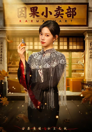 因果小卖部（80集）短剧抢先看全集