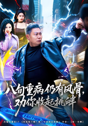 八旬重病仍有风骨,劝你收起挑衅(81集) 八旬重病仍有风骨,劝你收起挑衅(81集)免费观看就是爽