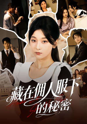 藏在佣人服下的秘密(68集) 藏在佣人服下的秘密(68集)在哪个平台看