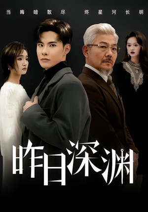昨日深渊（80集）短剧完整版免费