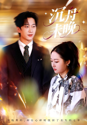 沉舟未晚（35集）女主谁演的