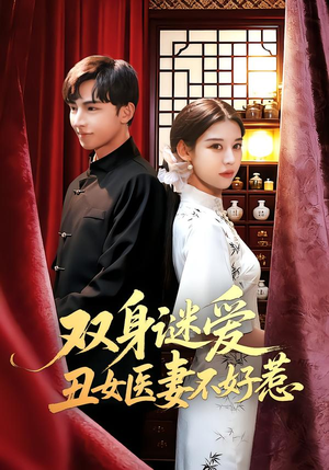 双身谜爱丑女医妻不好惹（85集）短剧精彩片段