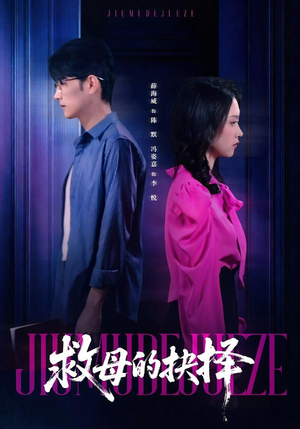 救母的抉择（46集）短剧推荐来了