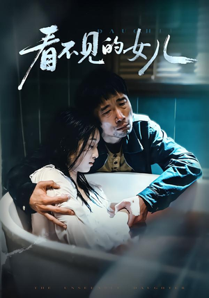 看不见的女儿(38集) 看不见的女儿(38集)全集都在这里了