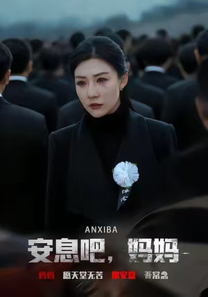 安息吧，妈妈（60集）这短剧太好看了