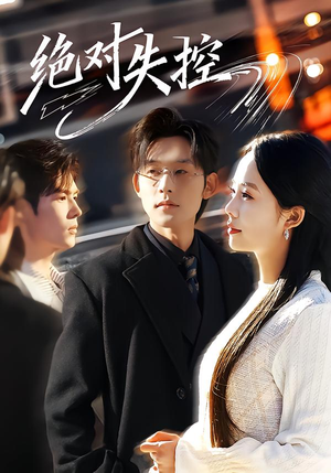 绝对失控(62集) 绝对失控(62集)第二季