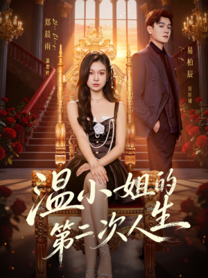 温小姐的第二次人生（70集）热播短剧抢先看