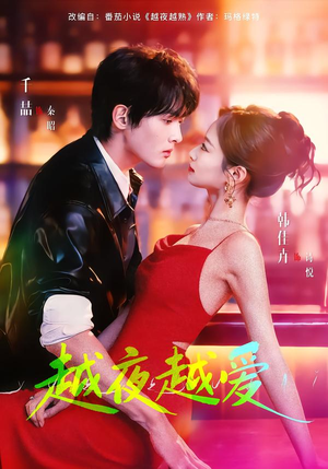 越夜越爱（90集）精彩短剧抢先看