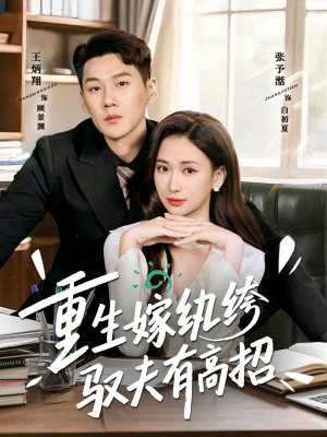 重生嫁纨绔驭夫有高招(80集) 重生嫁纨绔驭夫有高招(80集)更新时间一览表