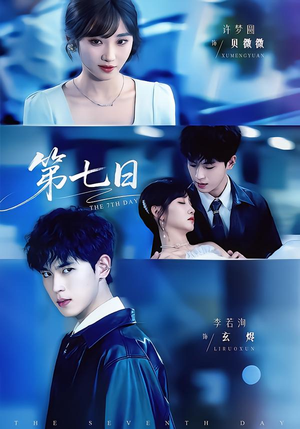 第七日（55集）热播古装短剧