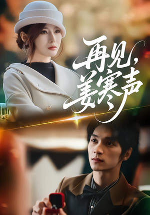 再见,姜寒声(44集) 再见,姜寒声(44集)免费短剧大全