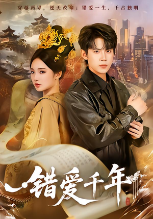 错爱千年(71集) 错爱千年(71集)每日短剧追不停