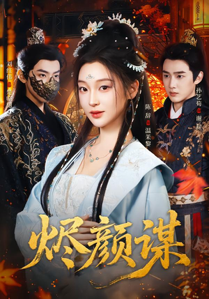 烬颜谋（42集）免费短剧就是爽