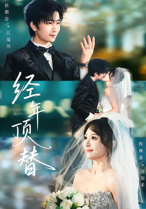 经年顶替（52集）短剧后续更精彩