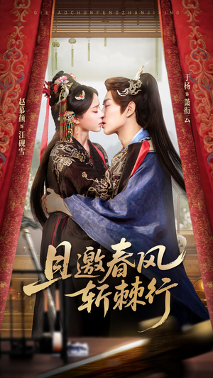 且邀春风斩棘行（74集）无需会员轻松看