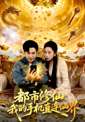 都市修仙:我的手机直连仙界(94集) 都市修仙:我的手机直连仙界(94集)免费短剧片段